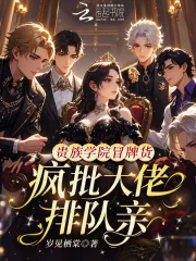 《贵族学院冒牌货，疯批大佬排队亲》小说封面
