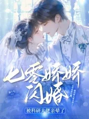 《七零娇娇闪婚，被科研大佬亲晕了》小说封面