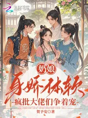 《奶娘身娇体软,疯批大佬们争着宠》小说封面