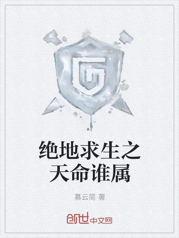 《绝地求生之天命谁属》小说封面