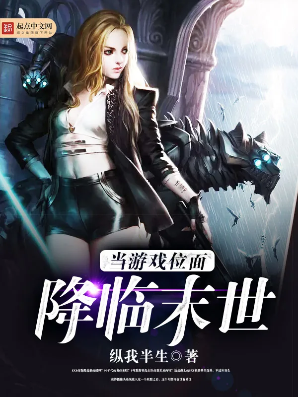《当游戏位面降临末世》小说封面
