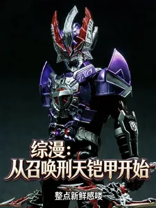 《综漫:从召唤刑天铠甲开始》小说封面