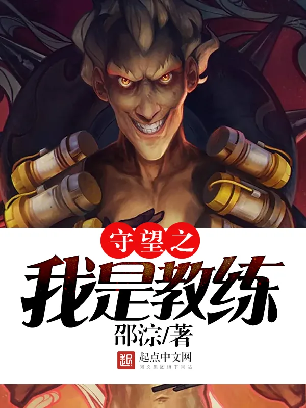 《守望之我是教练》小说封面