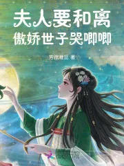 《夫人要和离，傲娇世子哭唧唧》小说封面