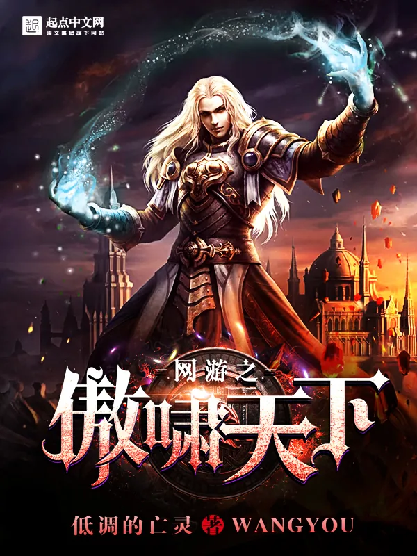 《网游之傲啸天下》小说封面