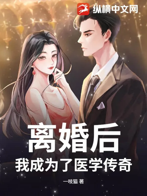 《离婚后,我成为了医学传奇!》小说封面