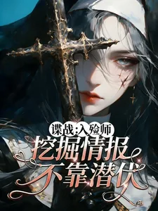 《谍战:入殓师,挖掘情报不靠潜伏》小说封面