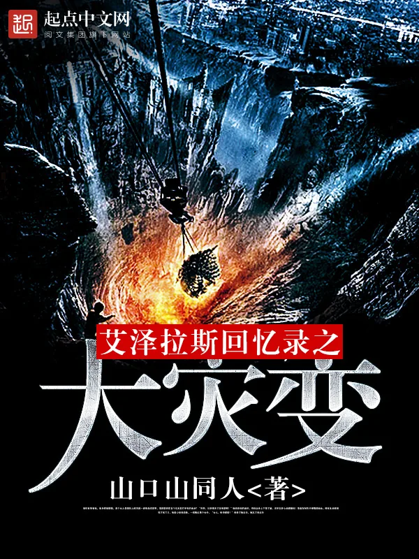 《艾泽拉斯回忆录之大灾变》小说封面
