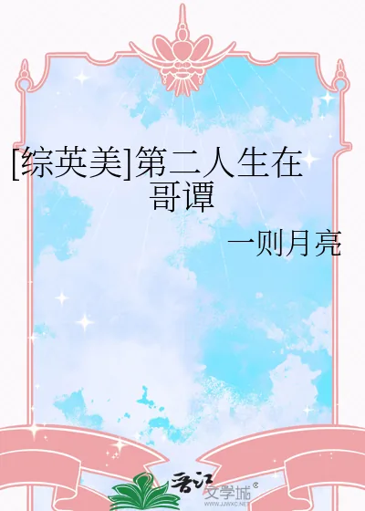 《[综英美]第二人生在哥谭》小说封面