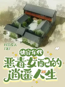 《快穿年代:恶毒女配的逍遥人生》小说封面
