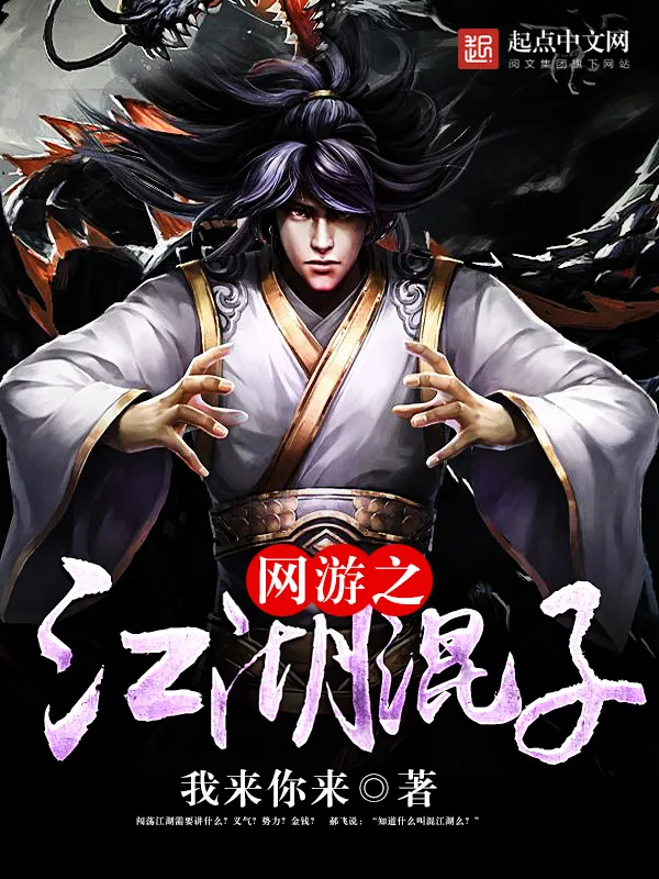 《网游之江湖混子》小说封面
