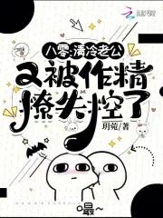 《八零，清冷老公又被作精撩失控了》小说封面