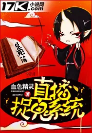 《直播捉鬼系统》小说封面
