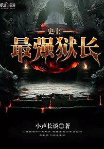 《史上最强狱长》小说封面