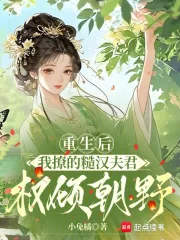 《重生后,我撩的糙汉夫君权倾朝野》小说封面