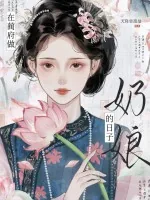 《在蔺府做奶娘的日子》小说封面