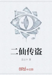 《二仙传盗》小说封面
