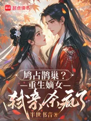 《鸠占鹊巢?重生嫡女弑亲杀疯了》小说封面