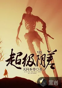 《超级阴差》小说封面