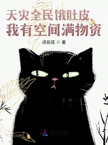 《天灾全民饿肚皮,我有空间满物资》小说封面