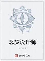 《恶梦设计师》小说封面