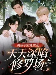 《贵族学院菟丝花,天天深陷修罗场》小说封面