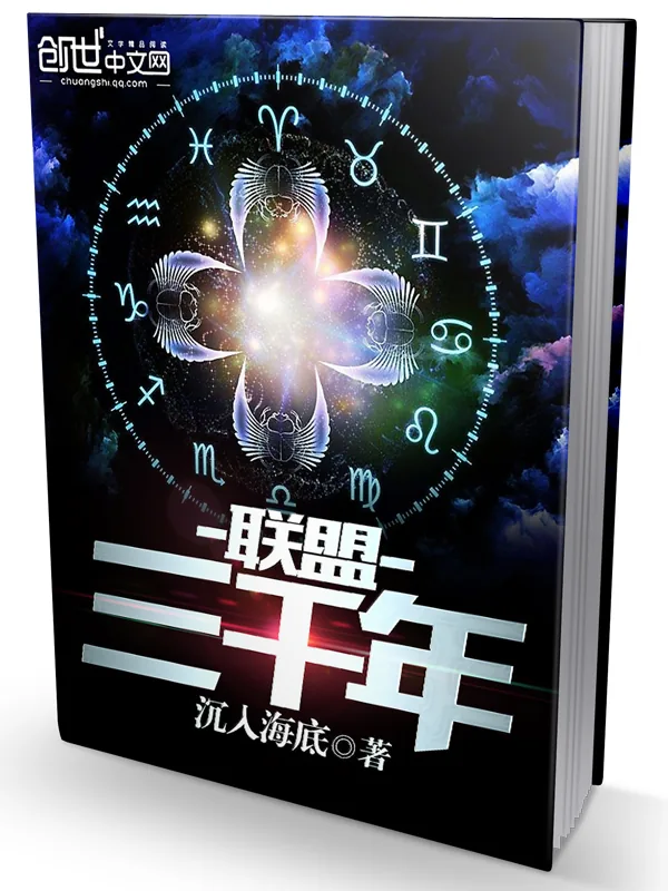《联盟三千年》小说封面