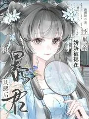 《和暴君共感后,娇娇被摁在怀里亲》小说封面