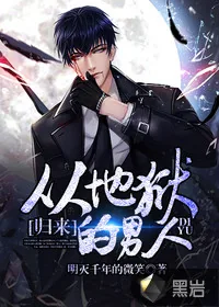 《从地狱归来的男人》小说封面