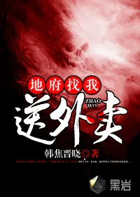 《地府找我送外卖》小说封面