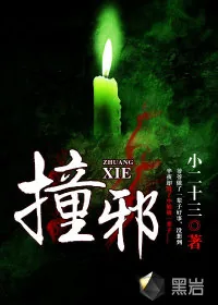 《撞邪》小说封面