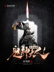 《惹不起的鬼神大人！》小说封面