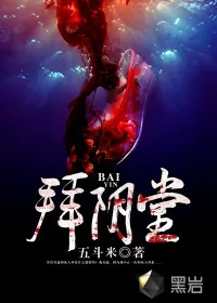 《拜阴堂》小说封面