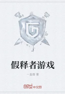 《假释者游戏》小说封面