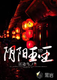 《阴阳玉王》小说封面