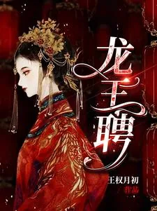 《龙王聘》小说封面