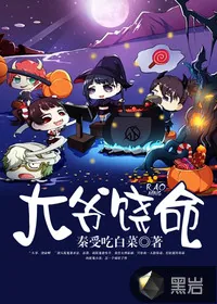 《大爷饶命》小说封面