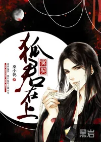 《冥契：狐君在上》小说封面