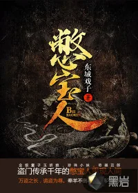 《憋宝人》小说封面