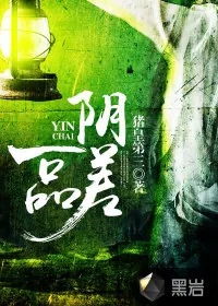 《一品阴差》小说封面