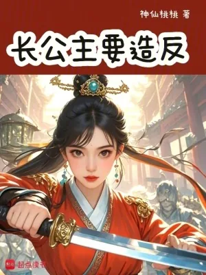 《长公主要造反》小说封面