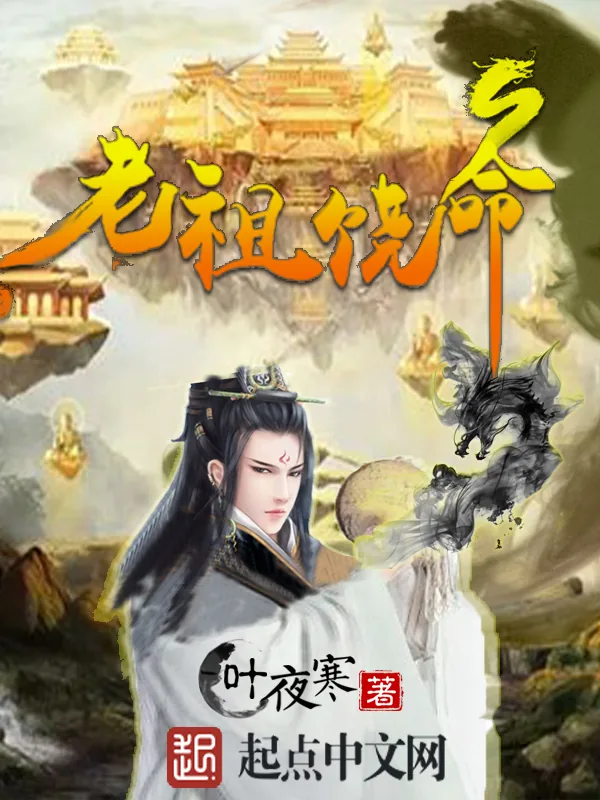 《老祖饶命》小说封面