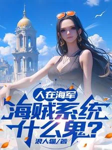 《人在海军,海贼系统什么鬼?》小说封面