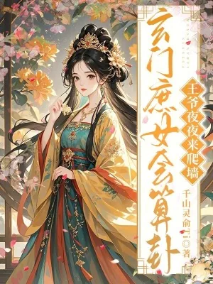 《玄门庶女会算卦,王爷夜夜来爬墙》小说封面