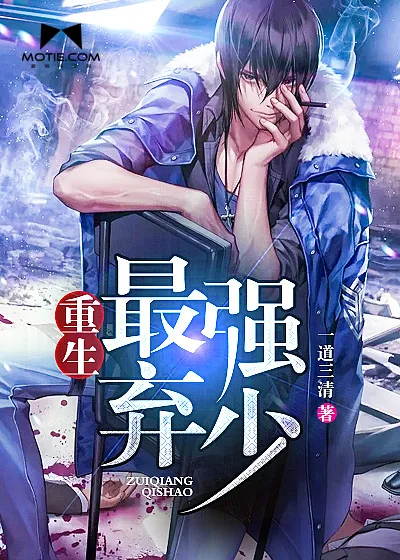 《重生最强弃少》小说封面