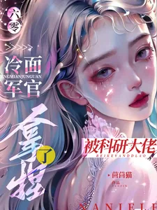 《六零:冷面军官被科研大佬拿捏了》小说封面
