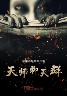 《天师聊天群》小说封面