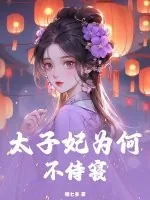 《太子妃为何不侍寝》小说封面