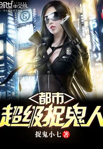 《都市超级捉鬼人》小说封面