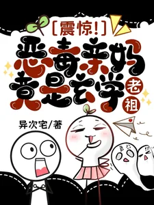 《震惊！恶毒亲妈竟是玄学老祖》小说封面